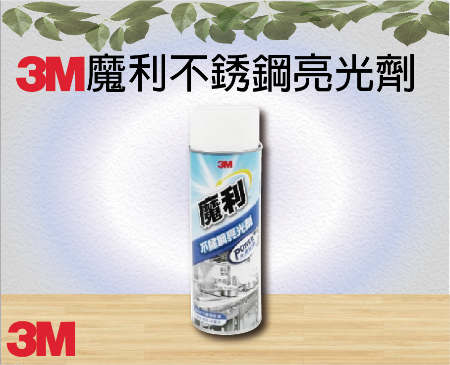 3M魔利不銹鋼亮光劑