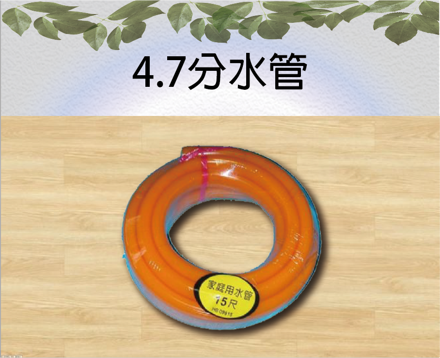 4.7分水管