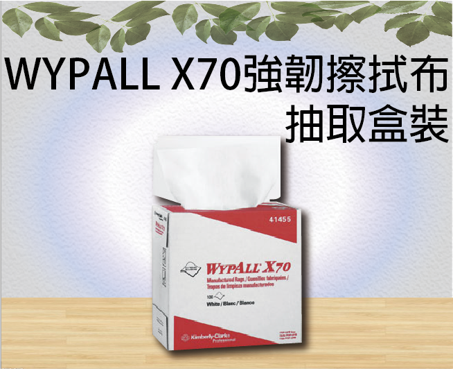 WYPALL* X70 強韌擦拭布 抽取盒裝