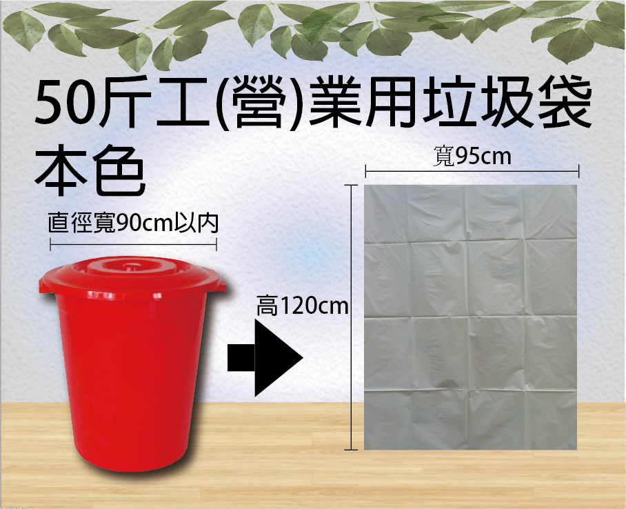 50斤工(營)業用垃圾袋本色