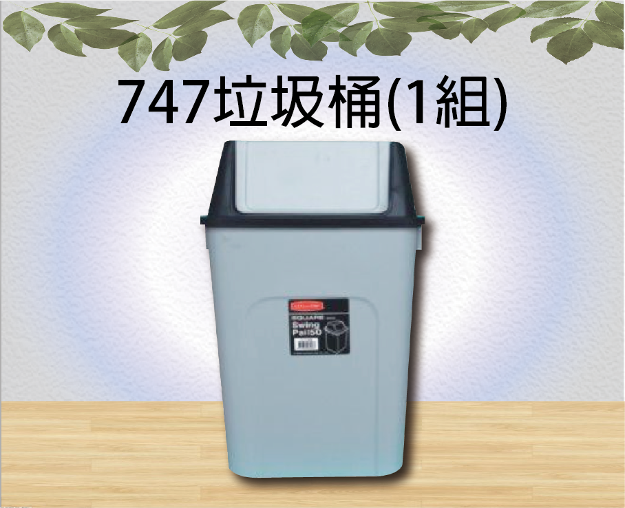 747垃圾桶(1組)