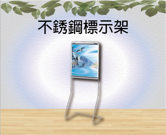 不銹鋼標示架