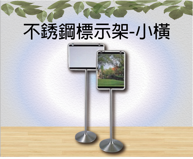 不銹鋼標示架-小橫