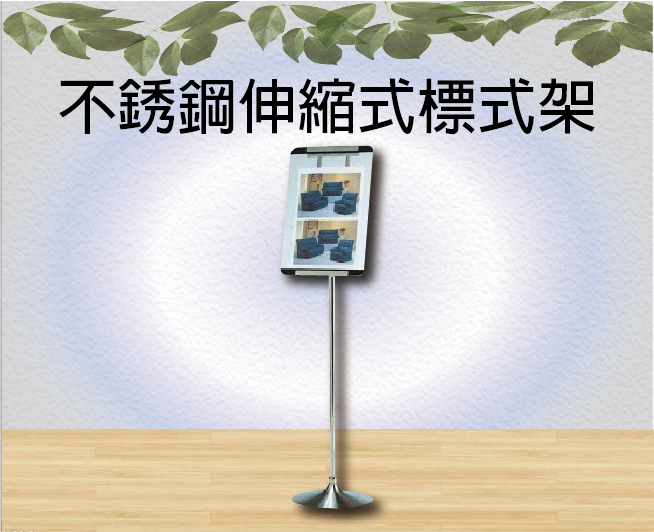 不銹鋼伸縮式標式架