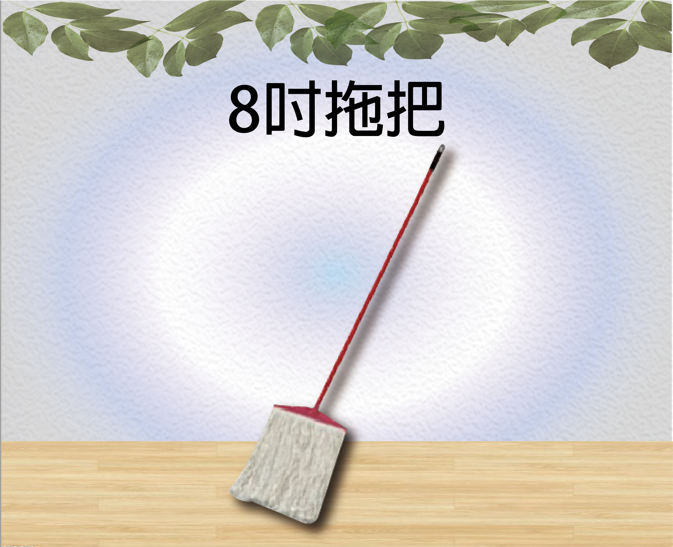 8吋拖把