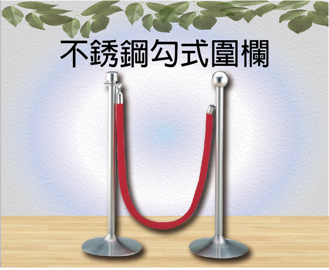 不銹鋼勾式圍欄