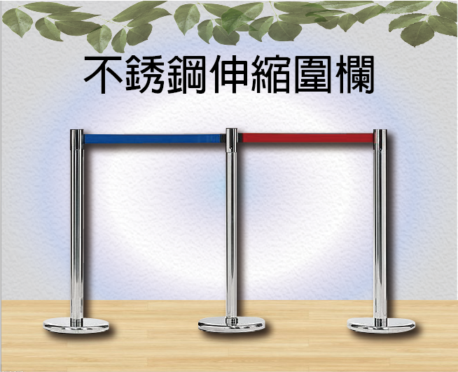 不銹鋼伸縮圍欄