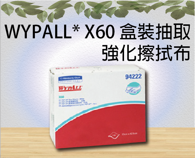 WYPALL* X60 盒裝抽取強化擦拭布