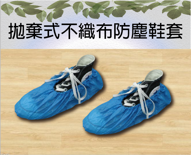 拋棄式不織布防塵鞋套