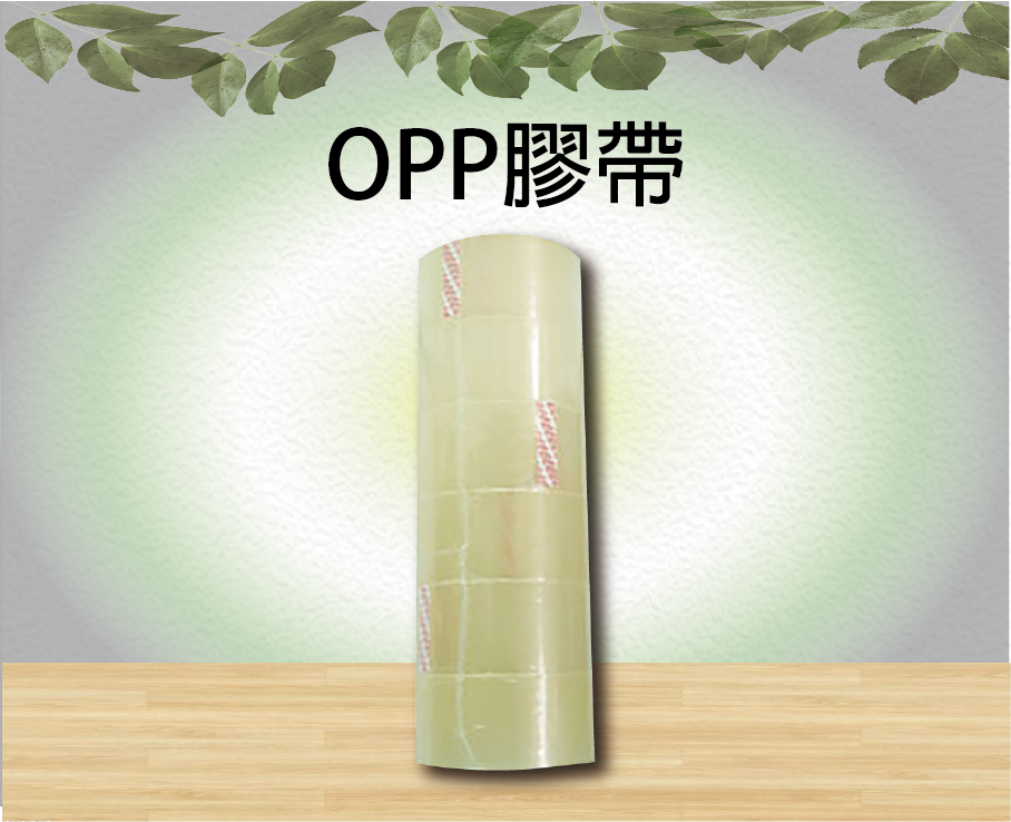 OPP膠帶