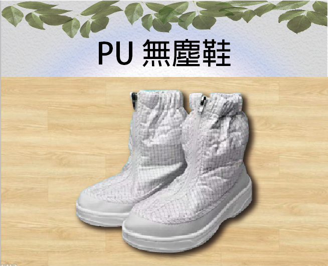 PU 無塵鞋