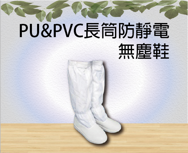 PU&PVC長筒防靜電無塵鞋
