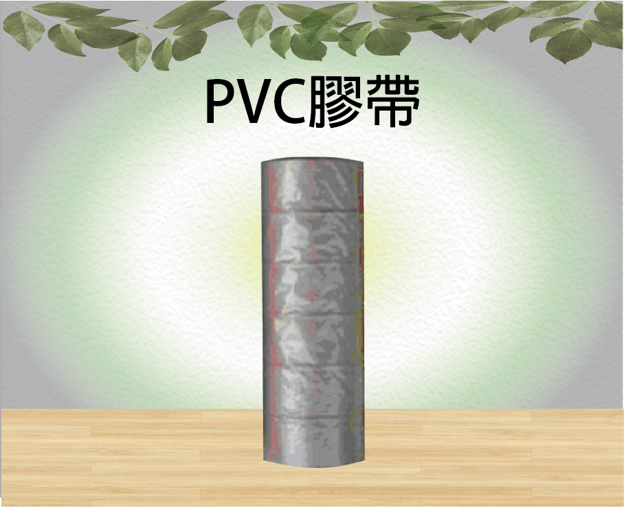 PVC膠帶