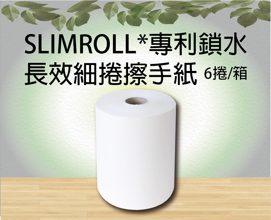 SCOTT® SLIMROLL*專利鎖水長效細捲擦手紙