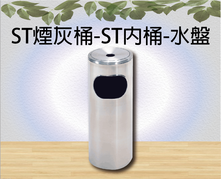 ST煙灰桶-ST內桶-水盤