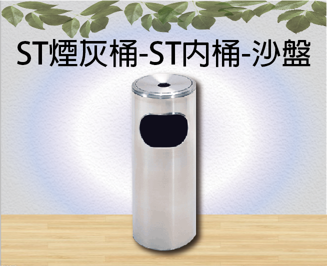 ST煙灰桶-ST內桶-沙盤