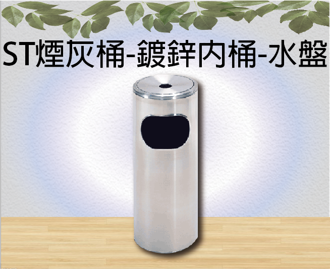 ST煙灰桶-鍍鋅內桶-水盤
