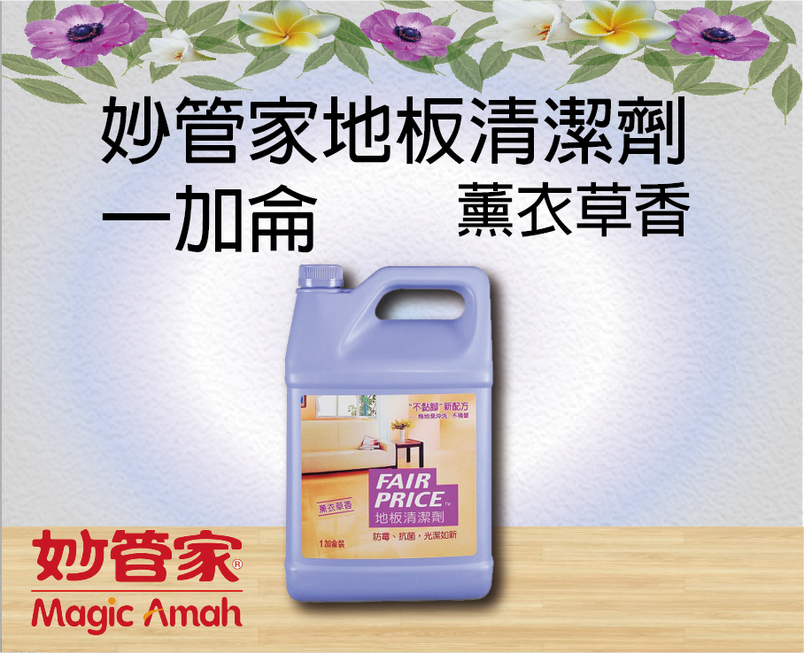 妙管家地板清潔劑一加侖(薰衣草香)