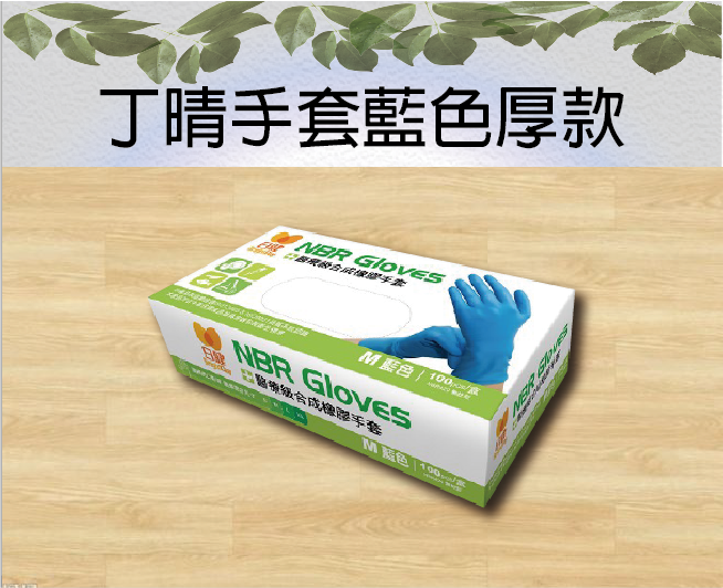 丁晴手套藍色厚款