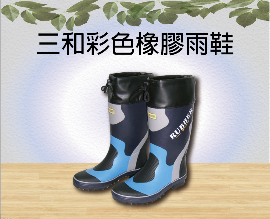 三和彩色橡膠雨鞋