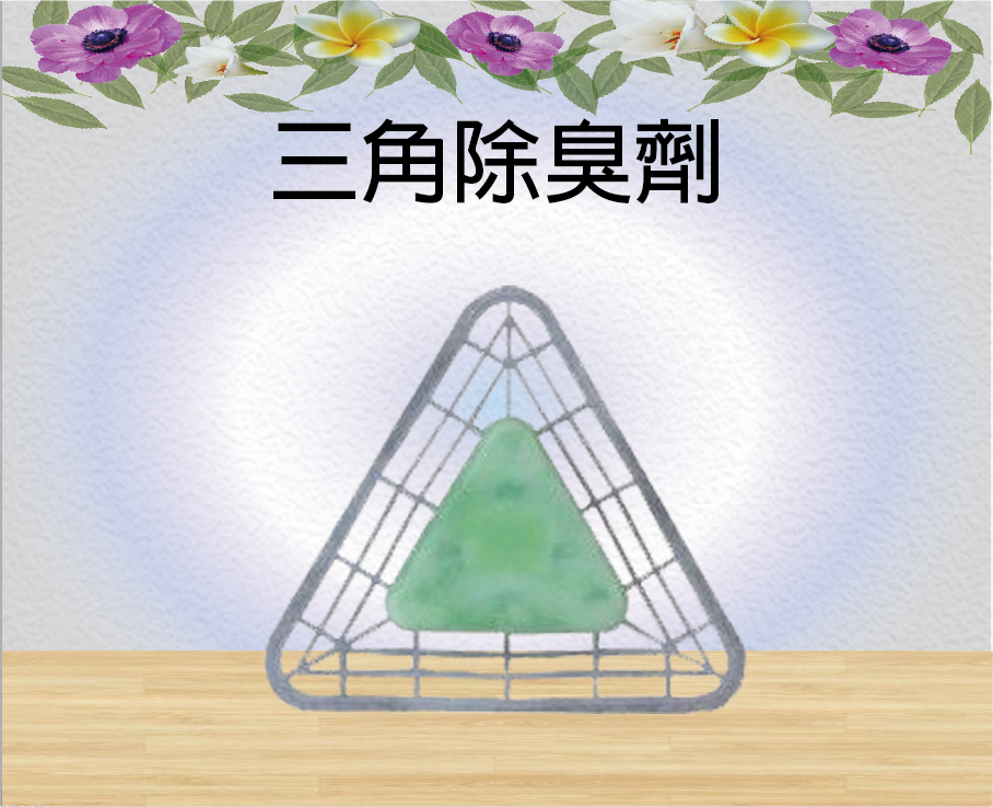 三角除臭劑