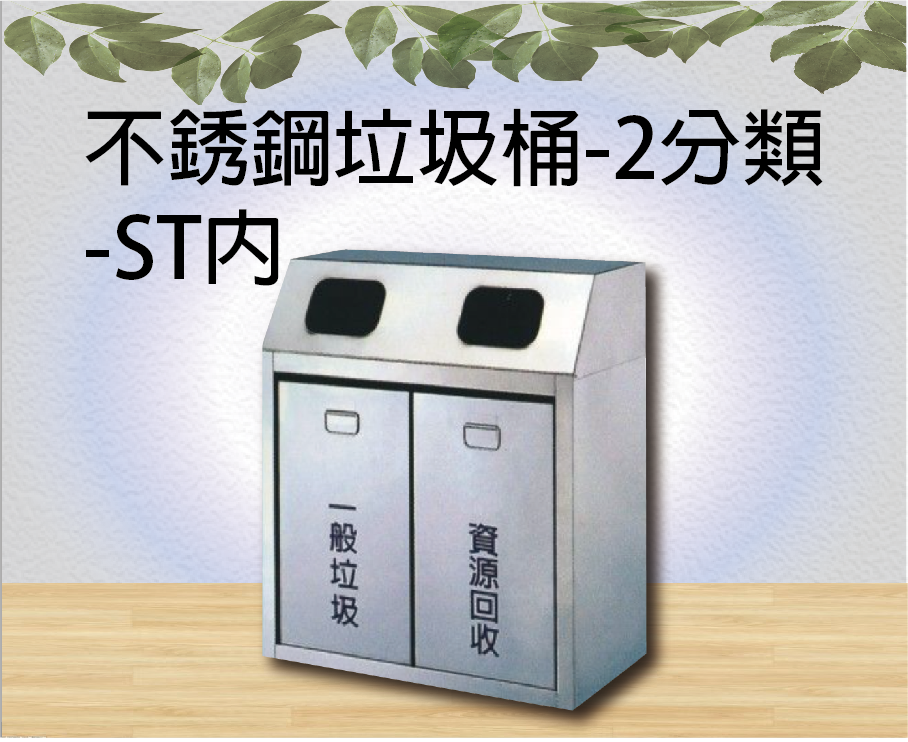 不銹鋼垃圾桶-2分類-ST內