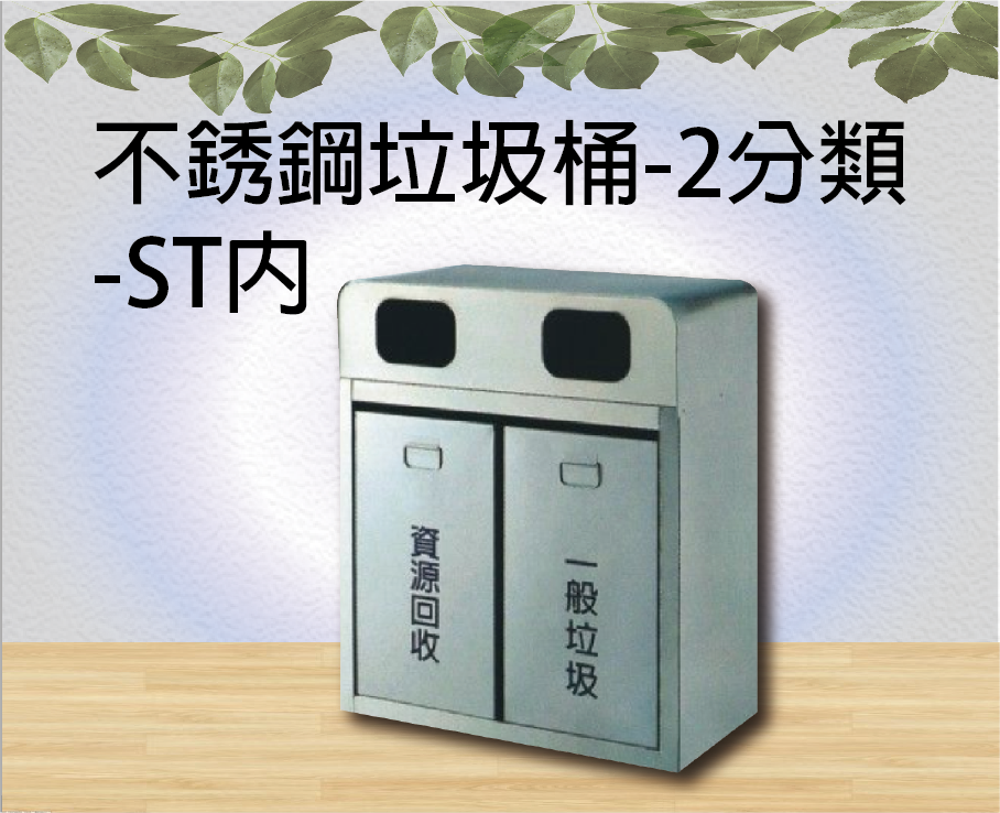 不銹鋼垃圾桶-2分類-ST內