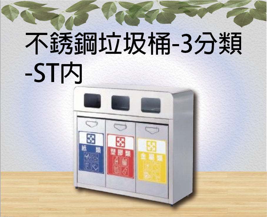 不銹鋼垃圾桶-3分類-ST內