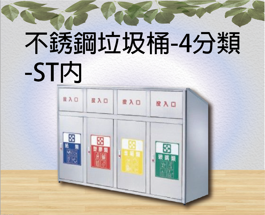 不銹鋼垃圾桶-4分類-ST內