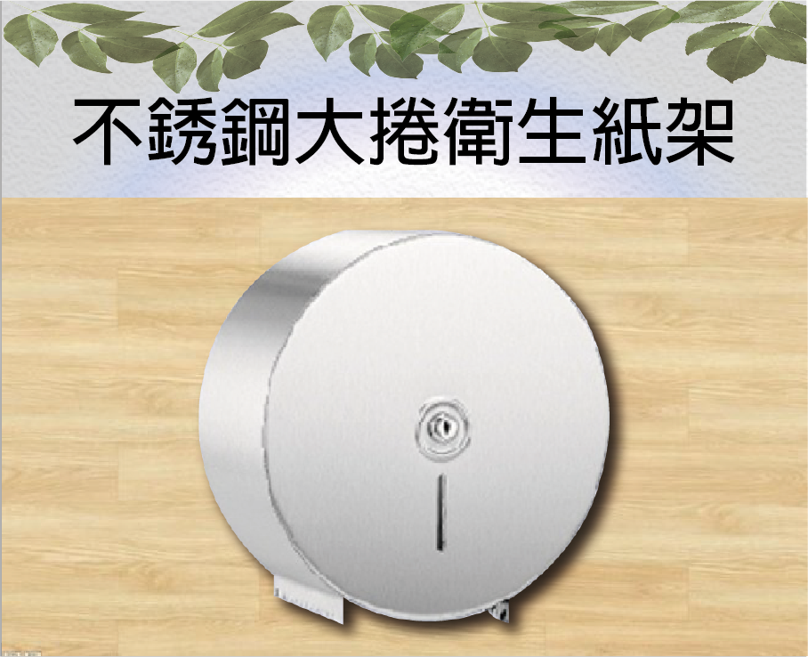 不銹鋼大捲衛生紙架