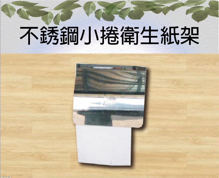 不銹鋼小捲衛生紙架