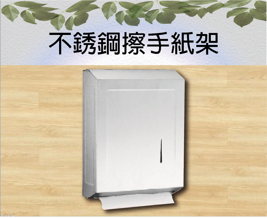 不銹鋼擦手紙架