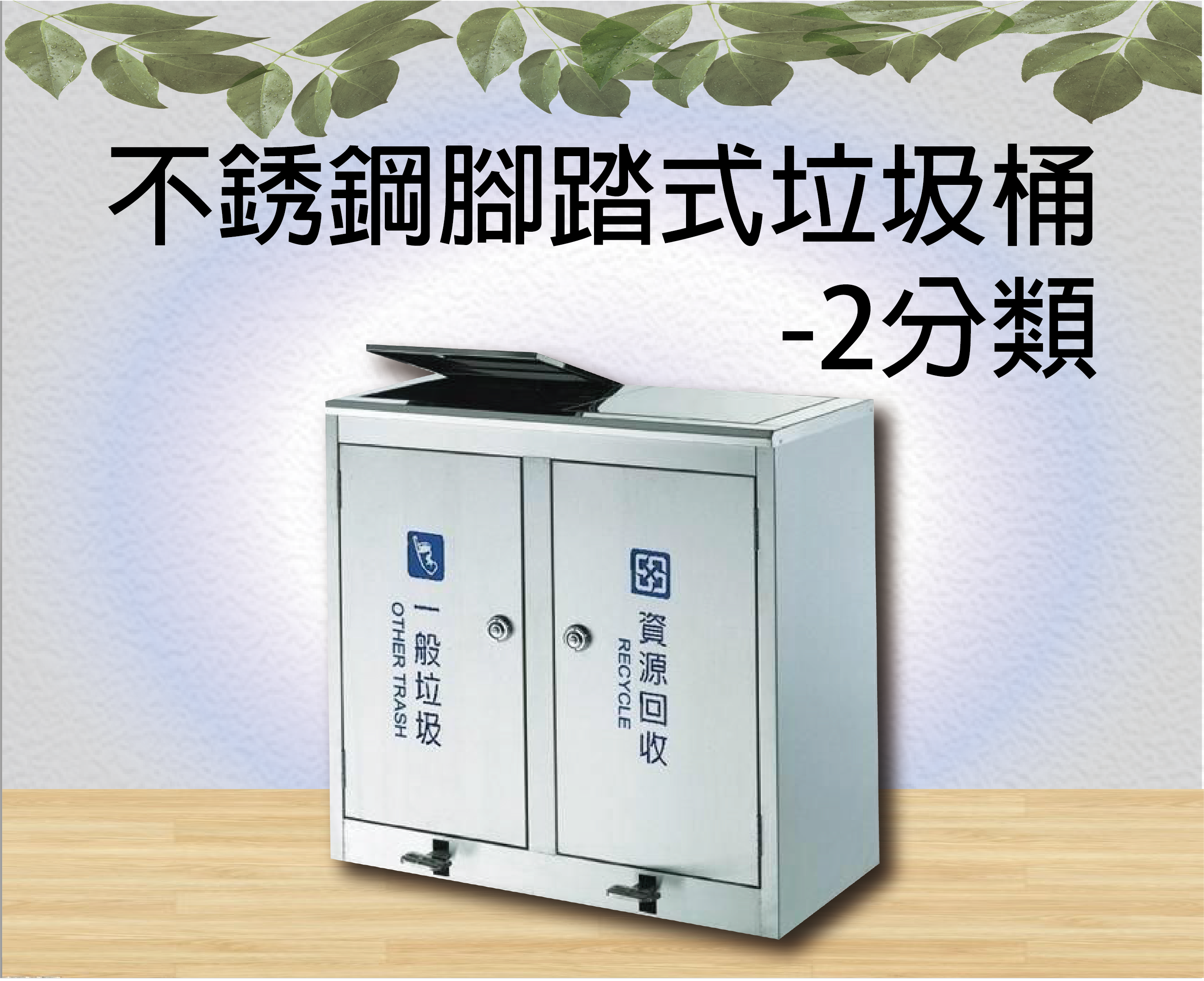 不銹鋼腳踏式垃圾桶-2分類