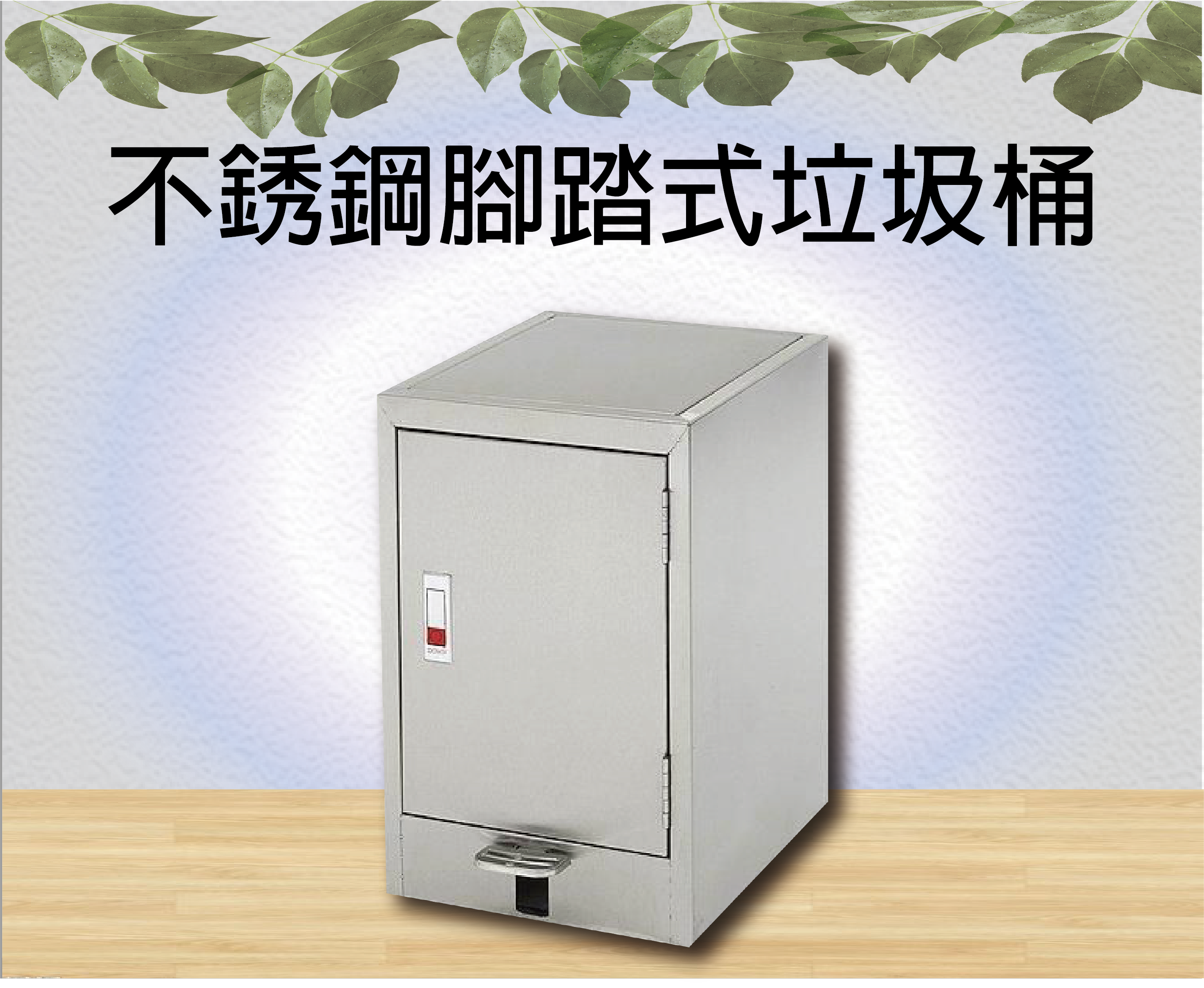 不銹鋼腳踏式垃圾桶