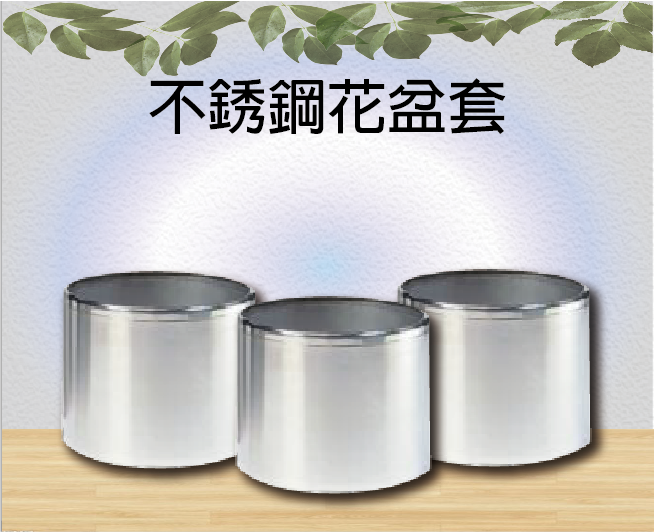不銹鋼花盆套