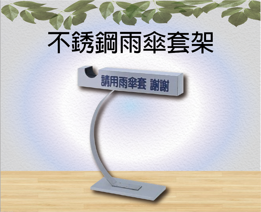 不銹鋼雨傘套架