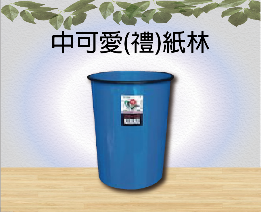 中可愛(禮)紙林