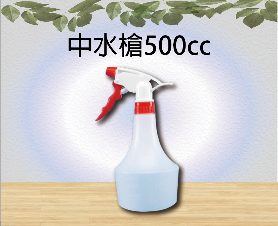 中水槍500cc