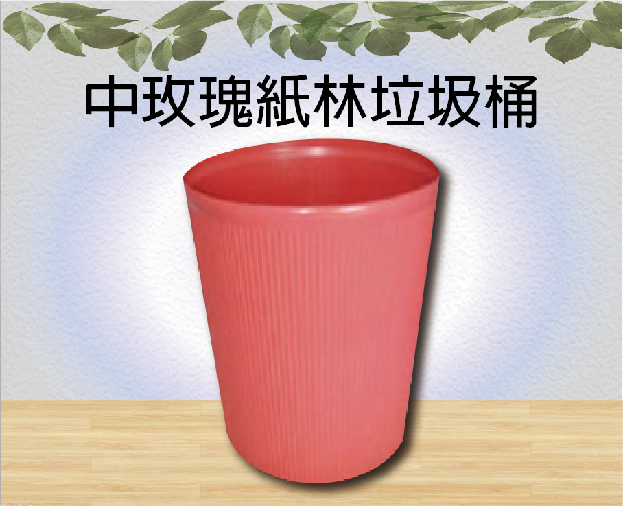 中玫瑰紙林垃圾桶