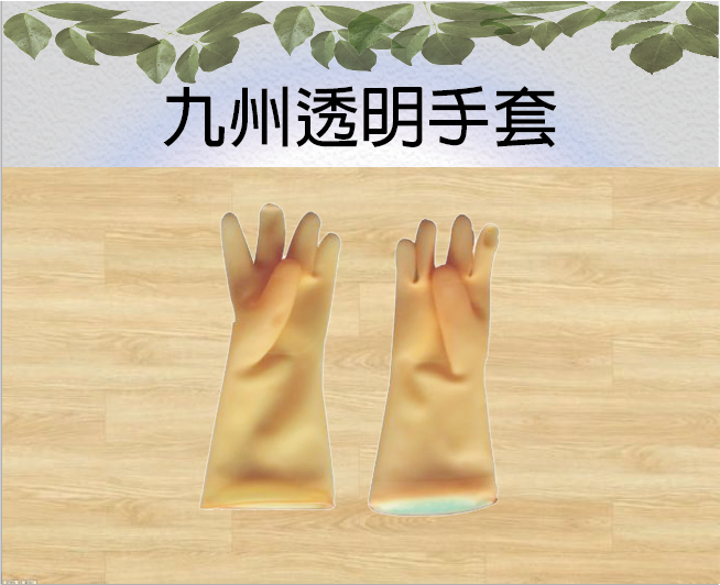 九州透明手套 ８1/2*13