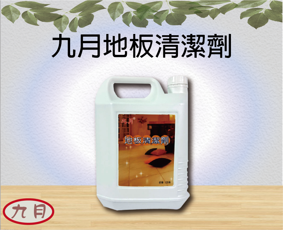 九月地板清潔劑