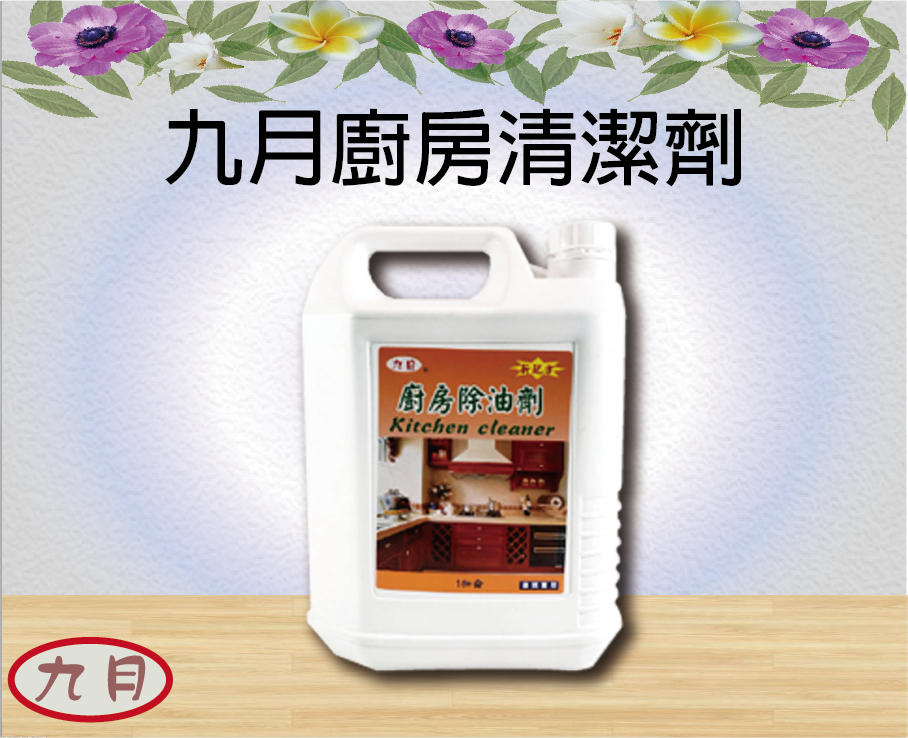 九月廚房清潔劑