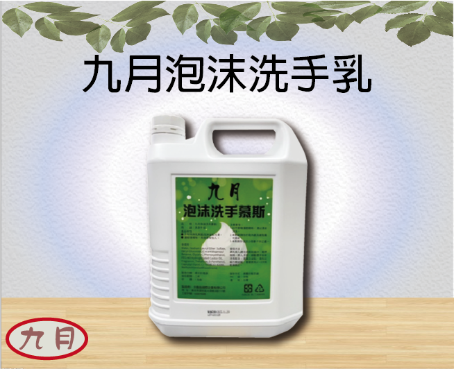 九月泡沫洗手乳
