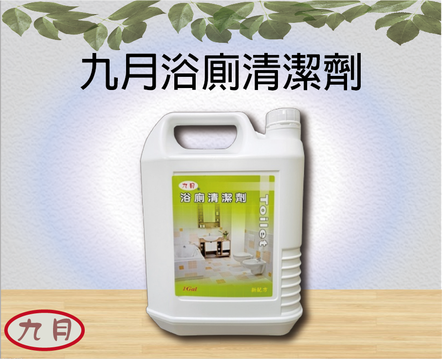 九月浴廁清潔劑