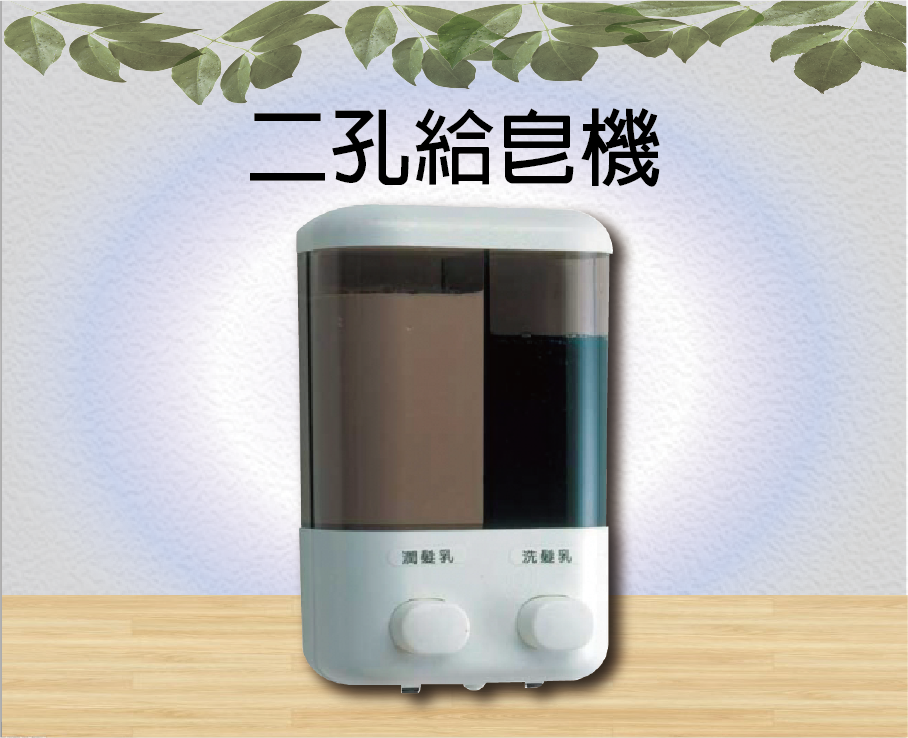 雙孔給皂機