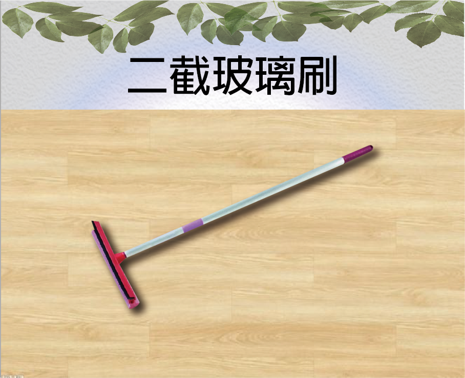 二截玻璃刷