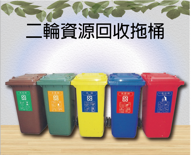 二輪資源回收拖桶