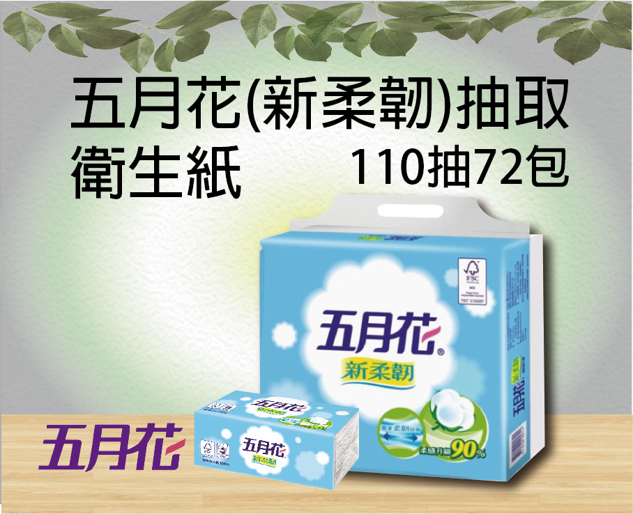 五月花新柔韌抽取式衛生紙110抽72包