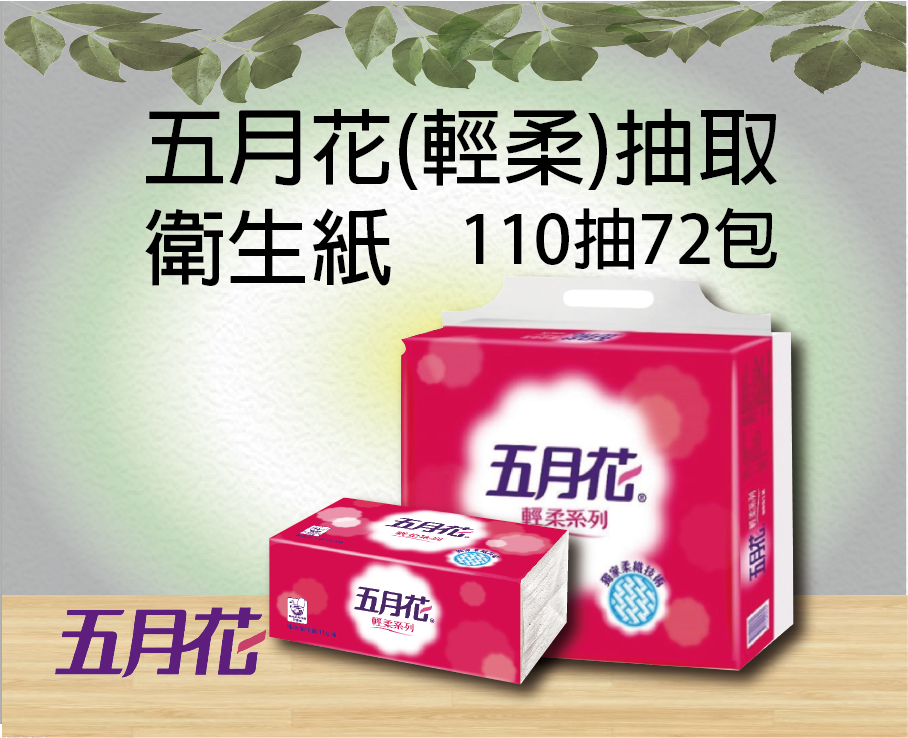 五月花(輕柔)抽取衛生紙110抽72包