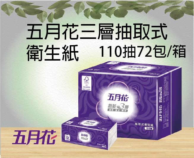 五月花三層抽取式衛生紙(110抽72包)
